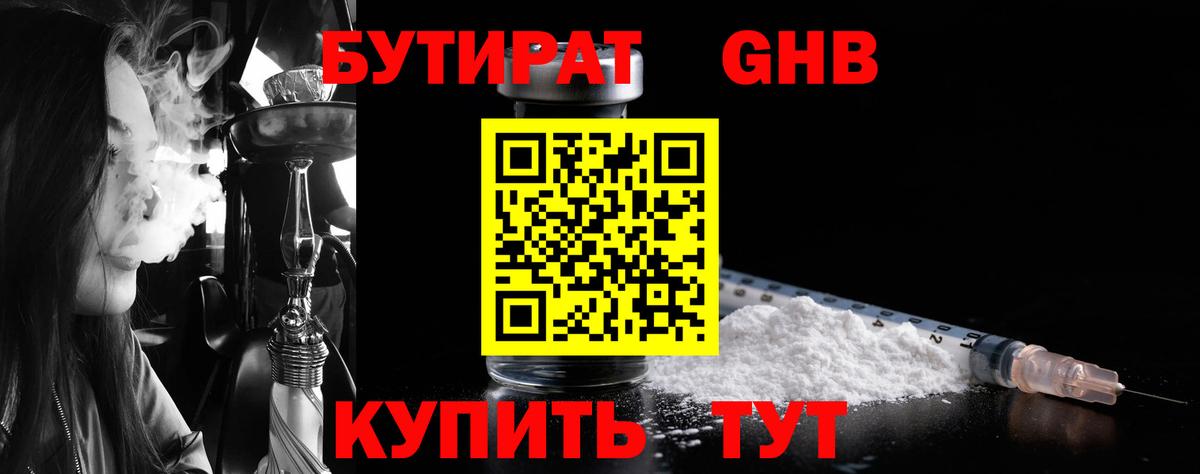 Бутират  БУТИРАТ бутандиол  Вход с VPN  Сибай 